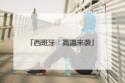西班牙：高温来袭