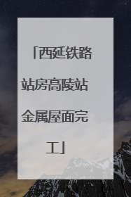 西延铁路站房高陵站金属屋面完工