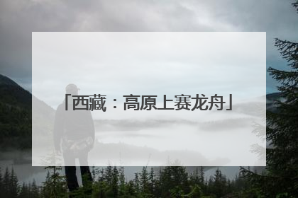 西藏：高原上赛龙舟