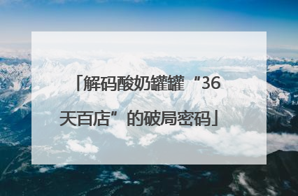 解码酸奶罐罐“36天百店”的破局密码