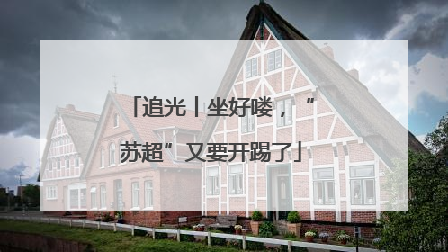 追光丨坐好喽，“苏超”又要开踢了