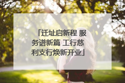 迁址启新程 服务谱新篇 工行慈利支行焕新开业