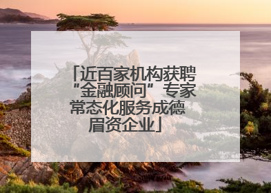 近百家机构获聘“金融顾问”专家 常态化服务成德眉资企业
