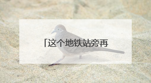 这个地铁站旁再添81个停车位