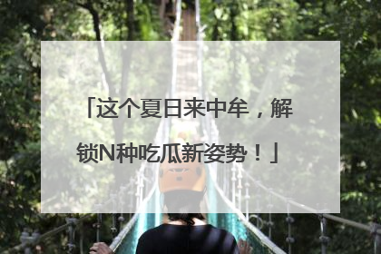 这个夏日来中牟，解锁N种吃瓜新姿势！
