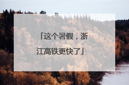 这个暑假，浙江高铁更快了