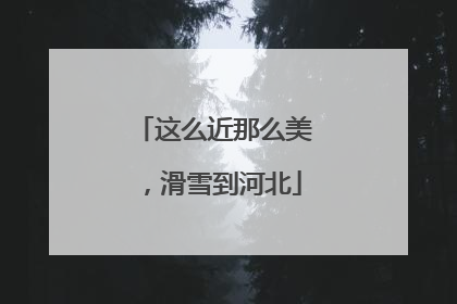 这么近那么美，滑雪到河北