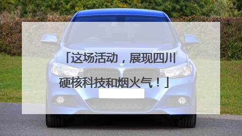 这场活动，展现四川硬核科技和烟火气！