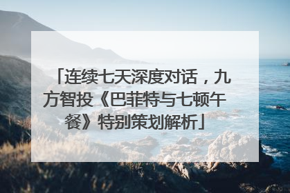 连续七天深度对话，九方智投《巴菲特与七顿午餐》特别策划解析