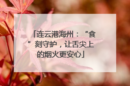 连云港海州：“食”刻守护，让舌尖上的烟火更安心