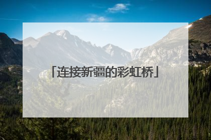 连接新疆的彩虹桥