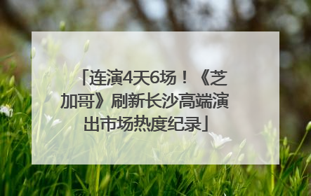 连演4天6场！《芝加哥》刷新长沙高端演出市场热度纪录