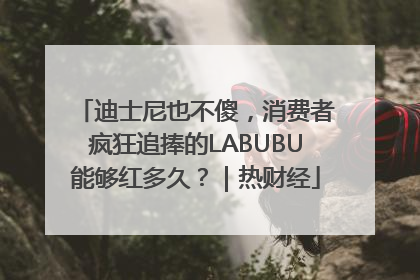 迪士尼也不傻，消费者疯狂追捧的LABUBU能够红多久？｜热财经