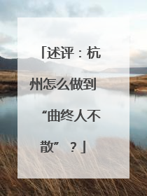 述评：杭州怎么做到“曲终人不散”？