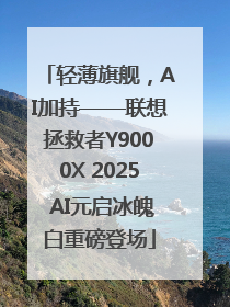 轻薄旗舰，AI加持——联想拯救者Y9000X 2025 AI元启冰魄白重磅登场