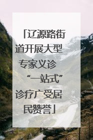 辽源路街道开展大型专家义诊 “一站式”诊疗广受居民赞誉