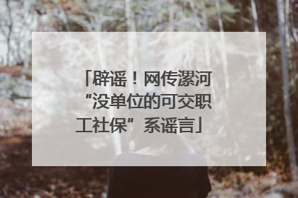 辟谣！网传漯河“没单位的可交职工社保”系谣言