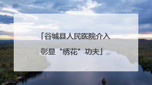 谷城县人民医院介入彰显“绣花”功夫
