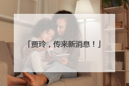 贾玲，传来新消息！
