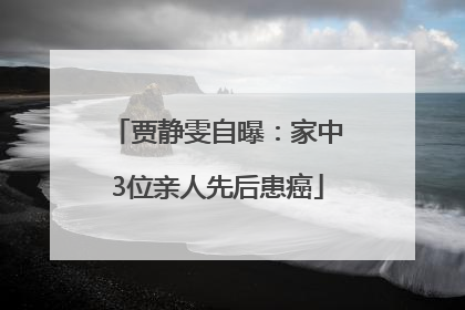 贾静雯自曝：家中3位亲人先后患癌