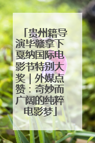 贵州籍导演毕赣拿下戛纳国际电影节特别大奖｜外媒点赞：奇妙而广阔的纯粹电影梦