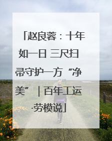 赵良蓉：十年如一日 三尺扫帚守护一方“净美”｜百年工运·劳模说