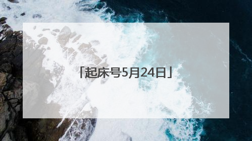起床号5月24日