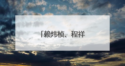 赖炜桢、程祥阳，好样的！