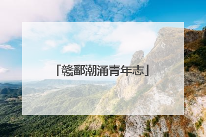赣鄱潮涌青年志