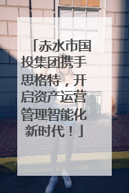 赤水市国投集团携手思格特，开启资产运营管理智能化新时代！