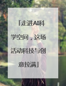 走进AI科学空间，这场活动科技与创意拉满