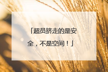 超员挤走的是安全，不是空间！