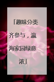 趣味分类齐参与，瀛海家园绿意浓