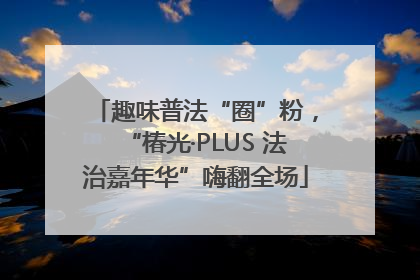 趣味普法“圈”粉，“椿光·PLUS 法治嘉年华”嗨翻全场