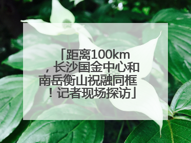 距离100km，长沙国金中心和南岳衡山祝融同框！记者现场探访