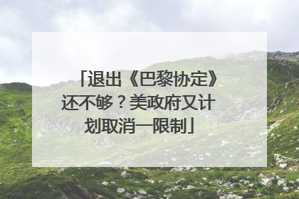 退出《巴黎协定》还不够？美政府又计划取消一限制