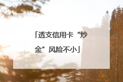 透支信用卡“炒金”风险不小
