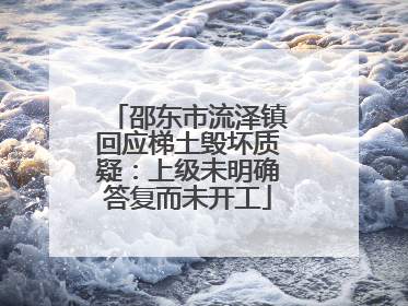 邵东市流泽镇回应梯土毁坏质疑：上级未明确答复而未开工