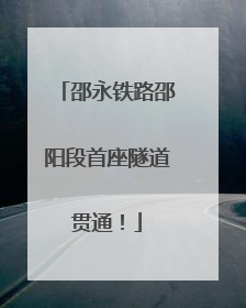 邵永铁路邵阳段首座隧道贯通！