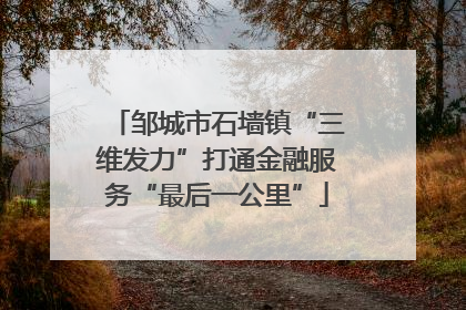 邹城市石墙镇“三维发力”打通金融服务“最后一公里”