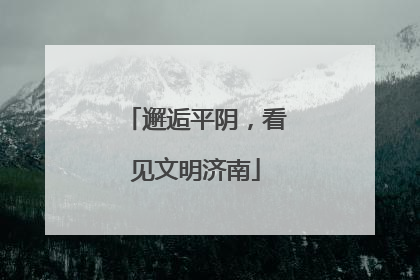 邂逅平阴，看见文明济南