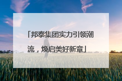 邦泰集团实力引领潮流，焕启美好新章