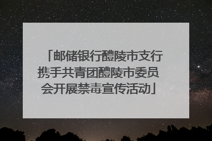 邮储银行醴陵市支行携手共青团醴陵市委员会开展禁毒宣传活动