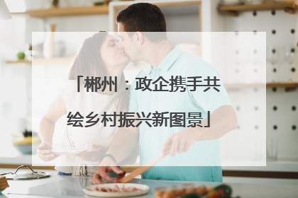 郴州：政企携手共绘乡村振兴新图景