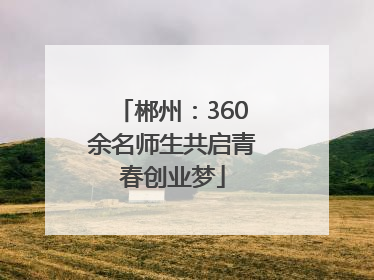 郴州：360余名师生共启青春创业梦