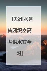 郑州水务集团织密高考供水安全网