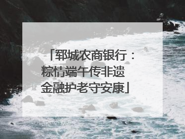 郓城农商银行：粽情端午传非遗 金融护老守安康