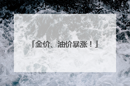 金价、油价暴涨！