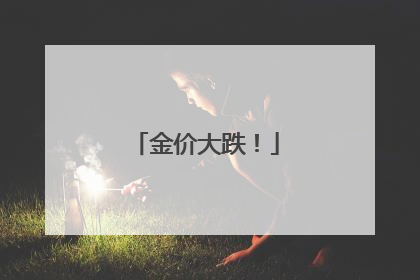 金价大跌！