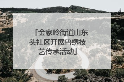 金家岭街道山东头社区开展鲁绣技艺传承活动